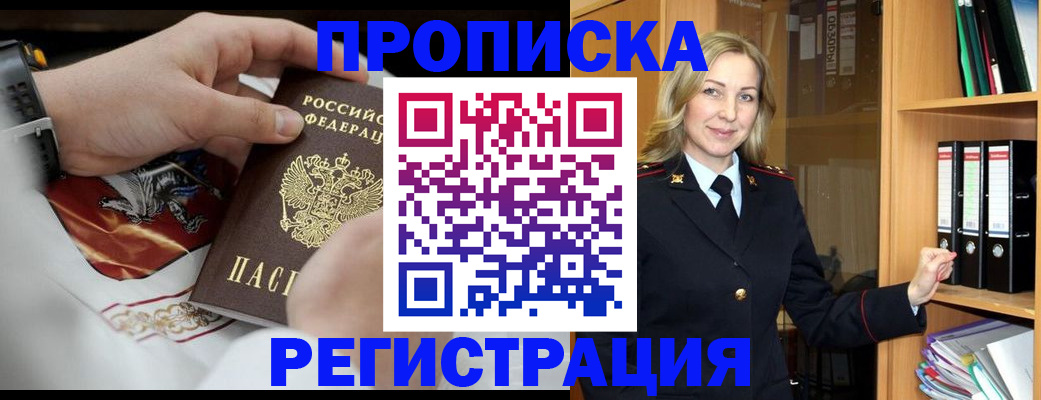 прописка законно в Алдане