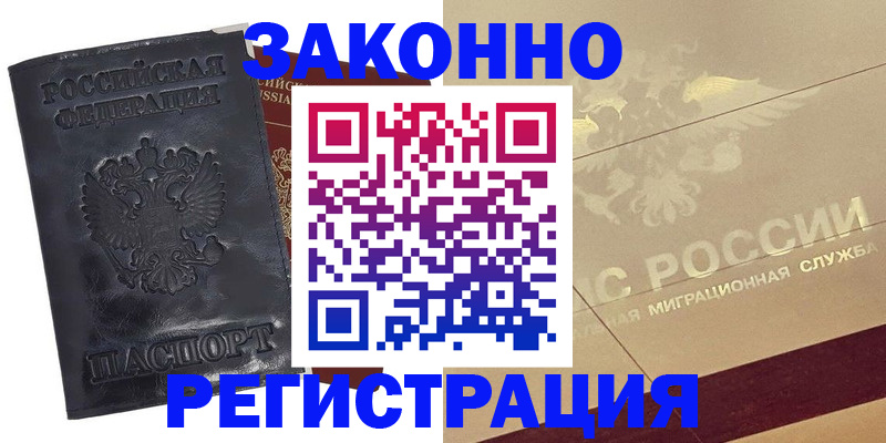 временная регистрация законно в Алдане